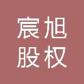 青岛宸旭股权投资合伙企业（有限合伙）