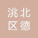 白城市洮北区德顺蒙古族乡人民政府