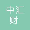 内蒙古中汇财绩效评价咨询有限公司
