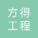 河南方得工程管理有限公司