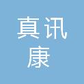 天津市真讯康科技有限公司