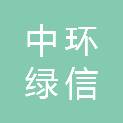 济南中环绿信股权投资基金合伙企业（有限合伙）