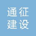 安徽池州通征建设工程有限公司