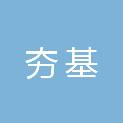 安徽夯基建筑工程有限公司