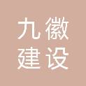 安徽九徽建设发展集团有限公司