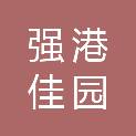 天津市强港佳园投资发展有限公司