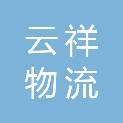 遂宁市云祥物流有限公司