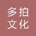 成都多拍文化传播有限公司