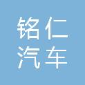 潍坊铭仁汽车电子有限公司