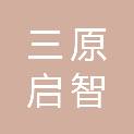三原启智商贸有限公司