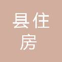 新乡县住房建设和城市管理局