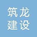 福建筑龙建设工程有限公司