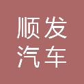 淄博顺发汽车服务有限公司