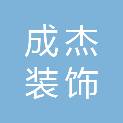 泸州成杰装饰工程有限公司