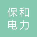 广州保和电力技术服务有限公司
