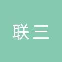 黑龙江联三网络科技有限公司