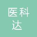 济南医科达医疗科技有限公司