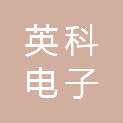 通辽市英科电子商贸有限公司