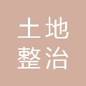 吉林省土地整治中心