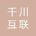 北京千川互联科技有限公司