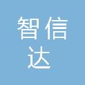 通辽市智信达项目管理有限公司