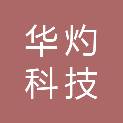 华灼科技（海南）有限公司