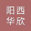 阳西华欣农业科技有限公司