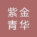 北京紫金青华建设工程有限公司
