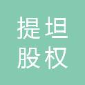 赣州提坦股权投资合伙企业（有限合伙）