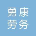 宜昌市勇康劳务有限公司