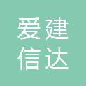 爱建信达工程咨询有限公司新区分公司