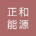 广州正和能源科技有限公司