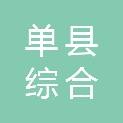单县综合行政执法局