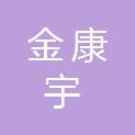甘肃金康宇医疗科技有限公司