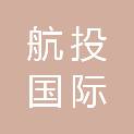 河南航投国际货运代理有限公司