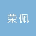 安徽荣佩再生资源有限公司