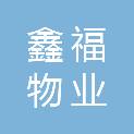 福建鑫福物业有限公司