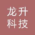 泉州龙升科技有限公司