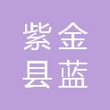 广东省河源市紫金县蓝塘镇茜坑村村民委员会
