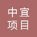 江西中宜项目咨询有限公司
