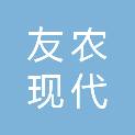 西安友农现代农业科技有限公司