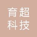 四川育超科技有限公司