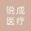 广州锐成医疗科技有限公司