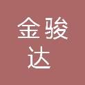 邢台市金骏达贸易有限公司