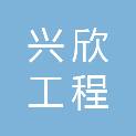 杭州兴欣工程咨询有限公司