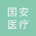 新余国安医疗投资合伙企业（有限合伙）