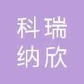 青岛科瑞纳欣科技有限公司