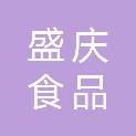 菏泽盛庆食品有限公司