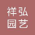 成都市祥弘园艺专业合作社
