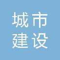 莆田市城市建设投资开发集团有限公司